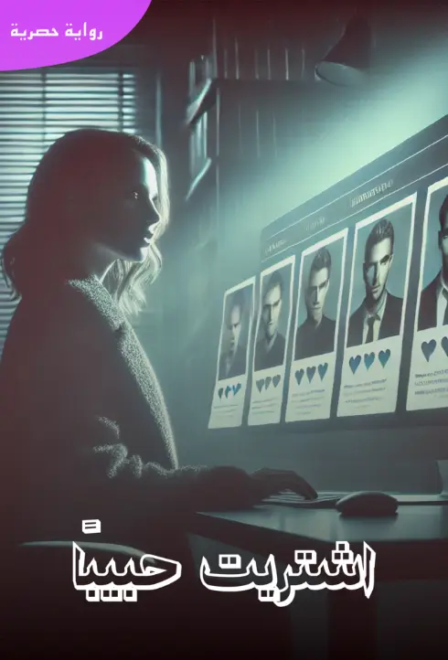 اشتريت حبيبًا من الانترنت