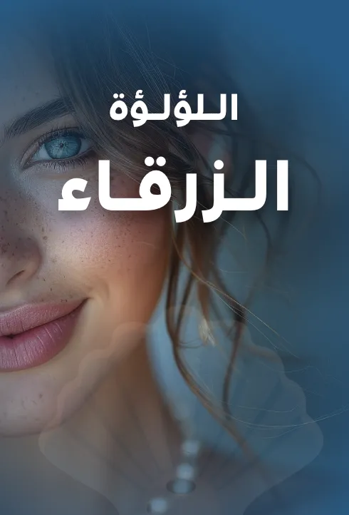 رواية اللؤلؤة الزرقاء