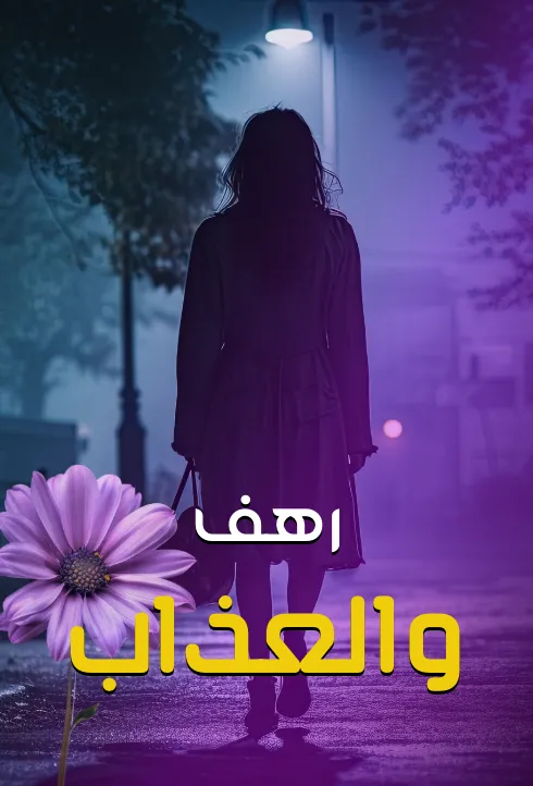 رهف والعذاب