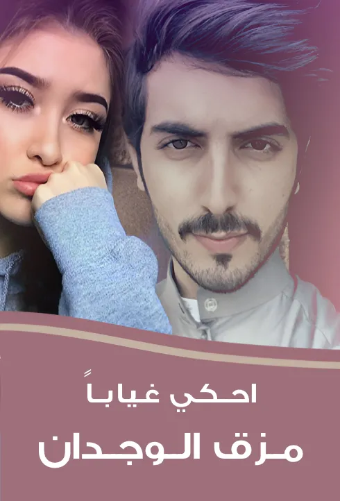 مزق الوجدان | الفصل 23