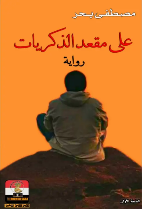 على مقعد الذكريات