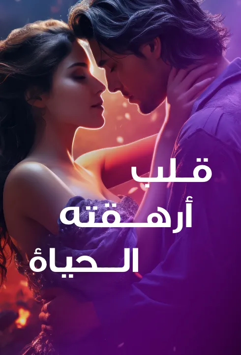 قلب أرهقته الحياة