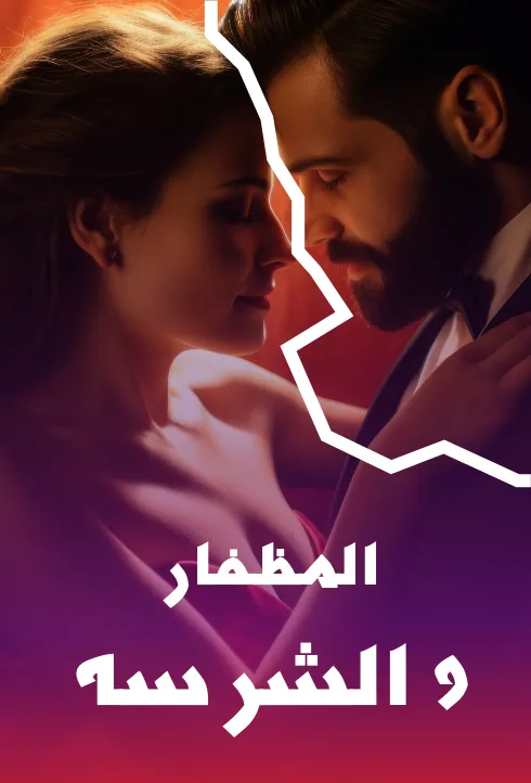 المظفار و الشرسة