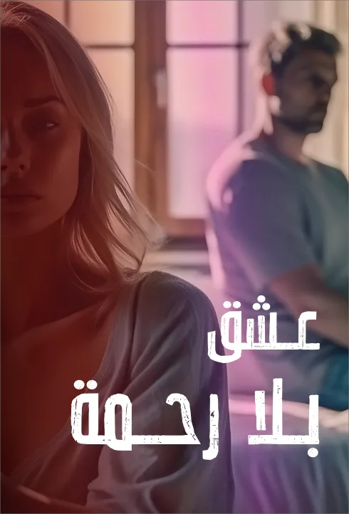 عشق بلا رحمة