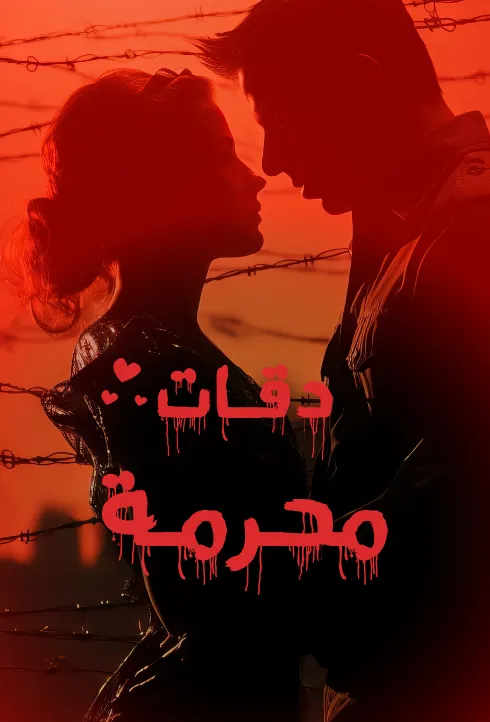دقات محرمة