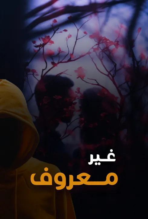 رواية غير معروف | الفصل 49