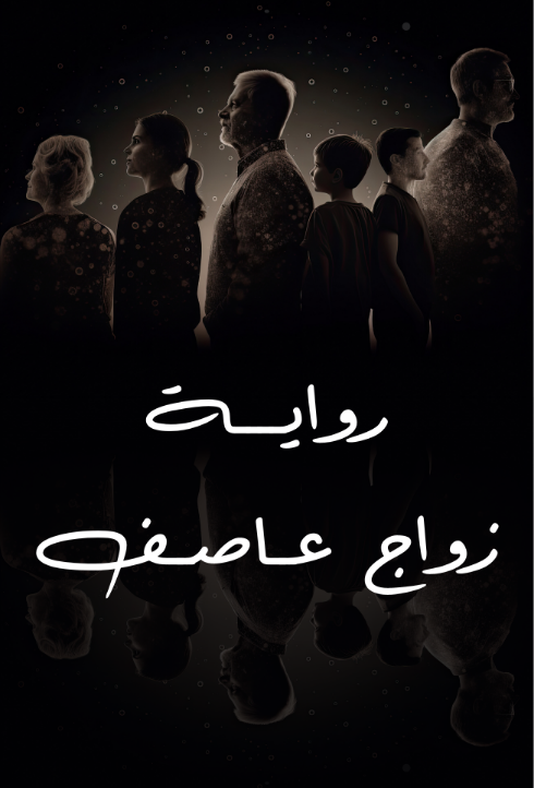 زواج عاصف